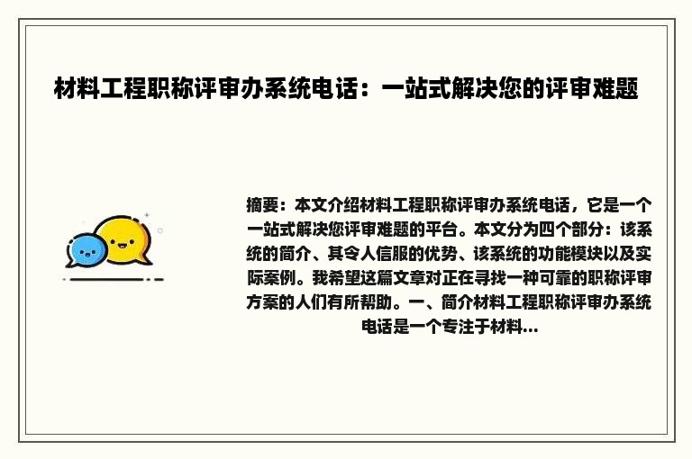 材料工程职称评审办系统电话：一站式解决您的评审难题