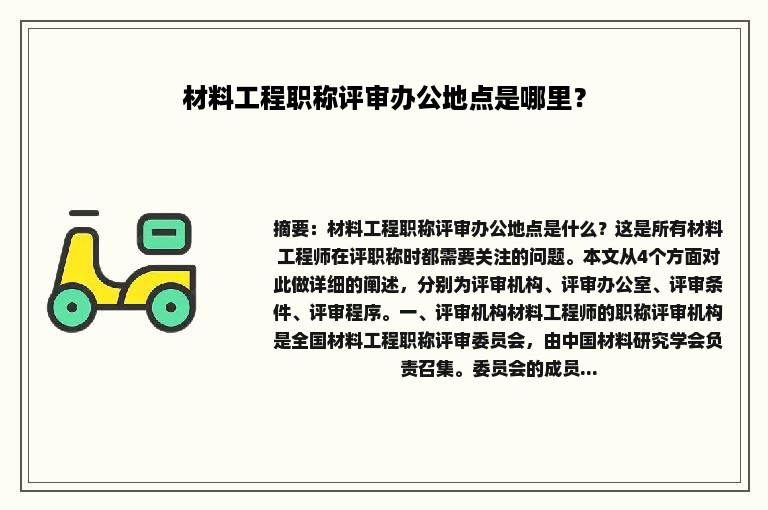 材料工程职称评审办公地点是哪里？