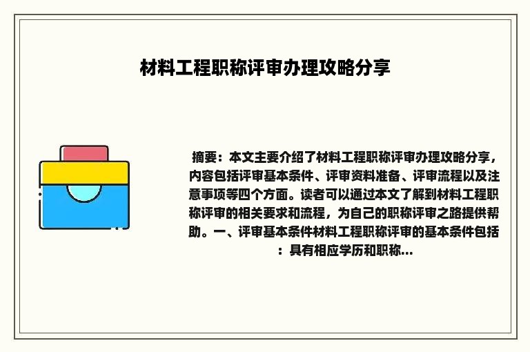 材料工程职称评审办理攻略分享