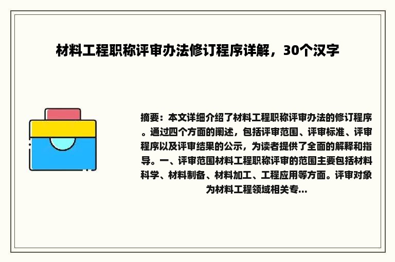 材料工程职称评审办法修订程序详解，30个汉字