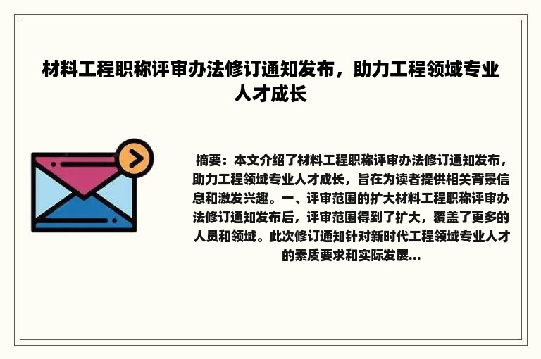 材料工程职称评审办法修订通知发布，助力工程领域专业人才成长