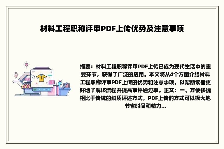 材料工程职称评审PDF上传优势及注意事项