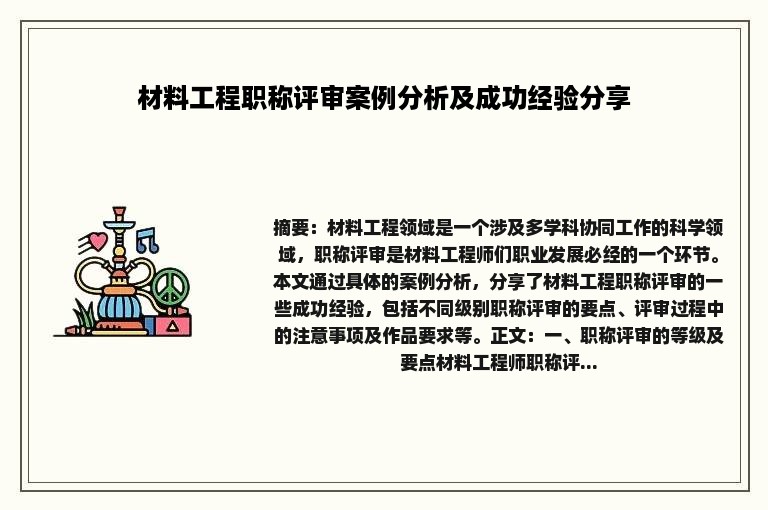 材料工程职称评审案例分析及成功经验分享