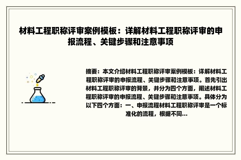 材料工程职称评审案例模板：详解材料工程职称评审的申报流程、关键步骤和注意事项