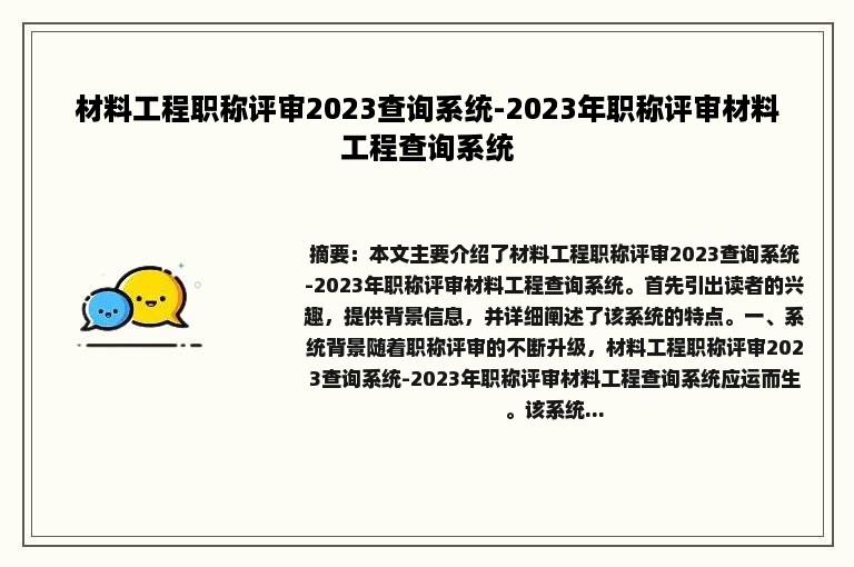 材料工程职称评审2023查询系统-2023年职称评审材料工程查询系统