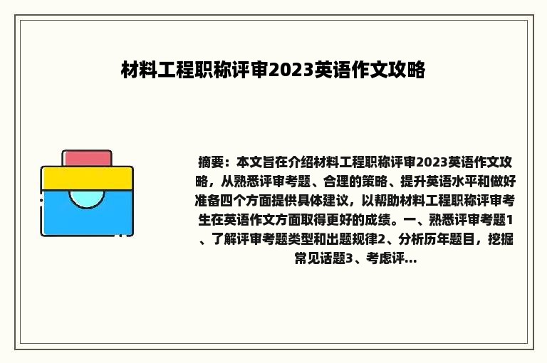 材料工程职称评审2023英语作文攻略