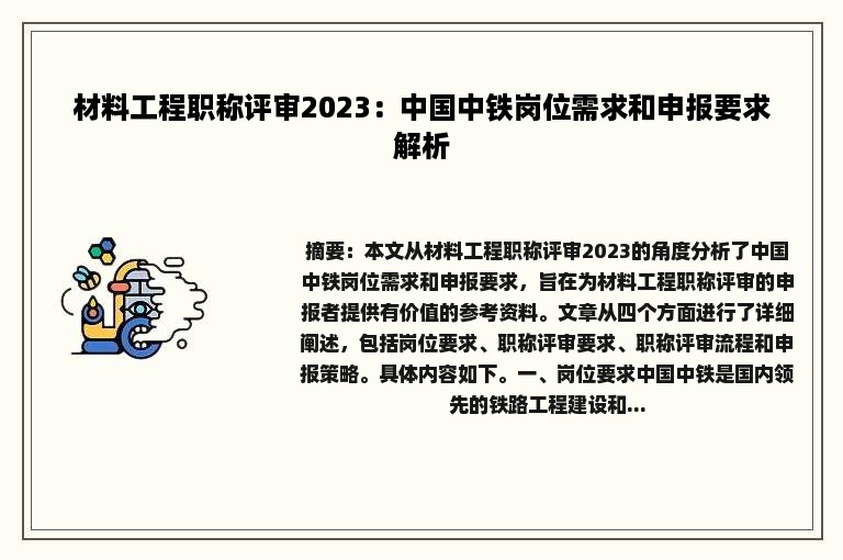 材料工程职称评审2023：中国中铁岗位需求和申报要求解析