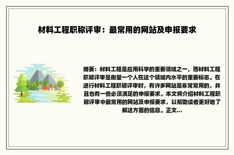 材料工程职称评审：最常用的网站及申报要求