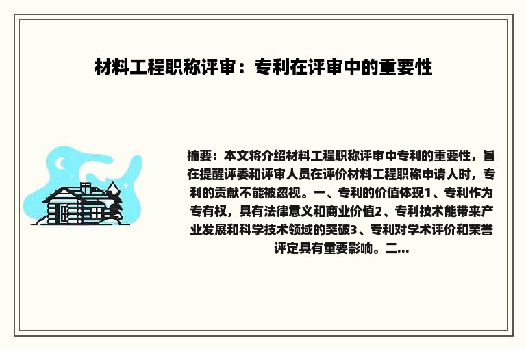 材料工程职称评审：专利在评审中的重要性