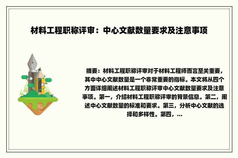 材料工程职称评审：中心文献数量要求及注意事项