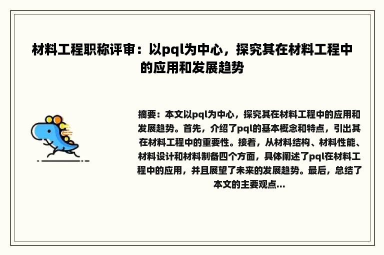 材料工程职称评审：以pql为中心，探究其在材料工程中的应用和发展趋势