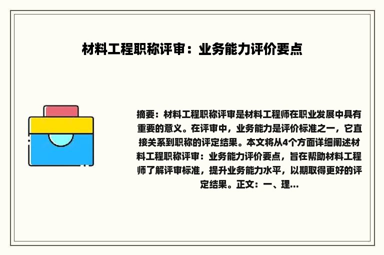 材料工程职称评审：业务能力评价要点