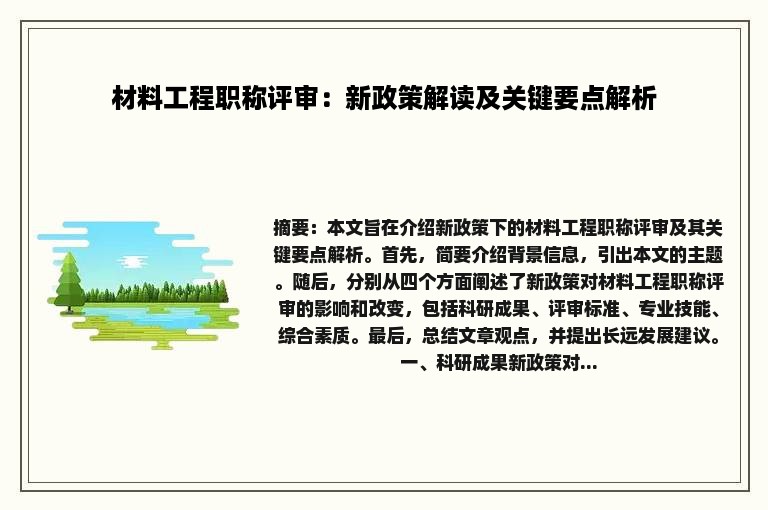 材料工程职称评审：新政策解读及关键要点解析