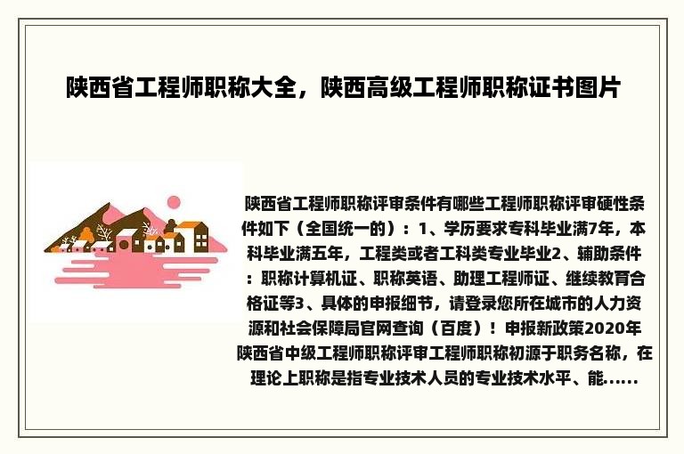 陕西省工程师职称大全，陕西高级工程师职称证书图片