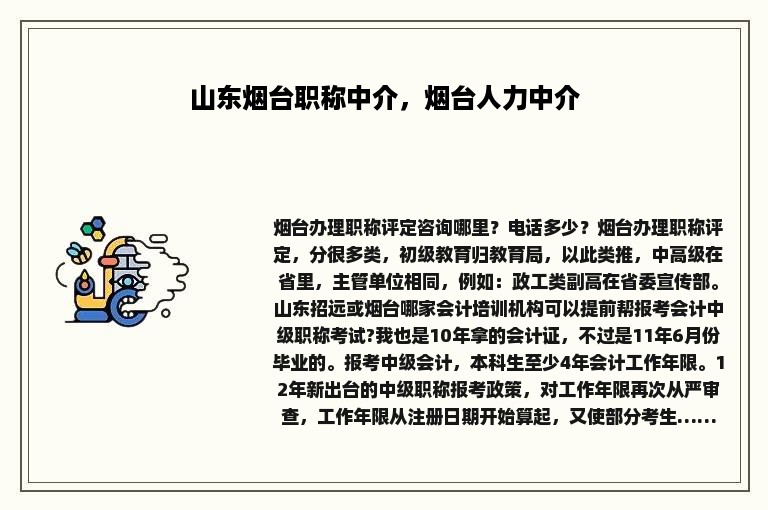 山东烟台职称中介，烟台人力中介