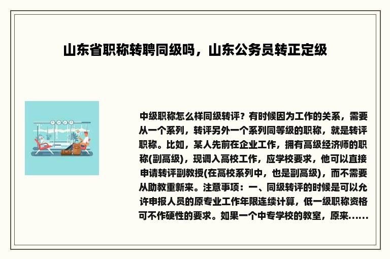 山东省职称转聘同级吗，山东公务员转正定级