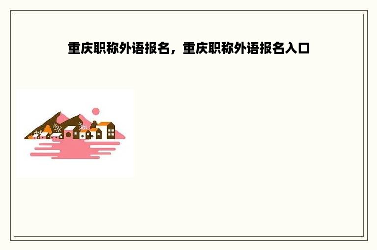 重庆职称外语报名，重庆职称外语报名入口