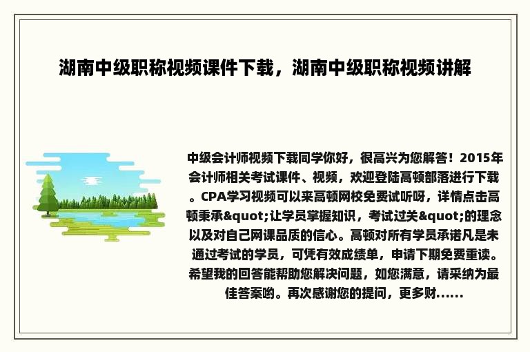 湖南中级职称视频课件下载，湖南中级职称视频讲解