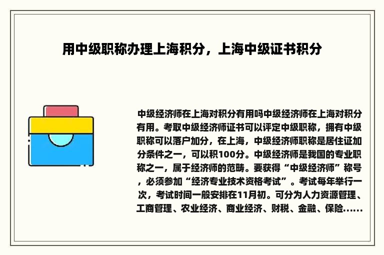 用中级职称办理上海积分，上海中级证书积分