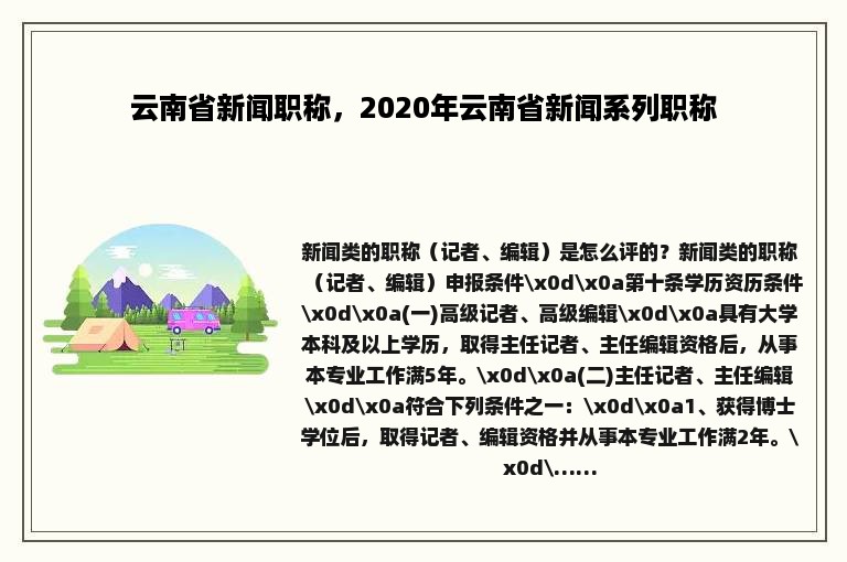 云南省新闻职称，2020年云南省新闻系列职称