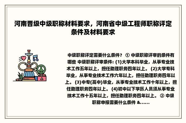 河南晋级中级职称材料要求，河南省中级工程师职称评定条件及材料要求