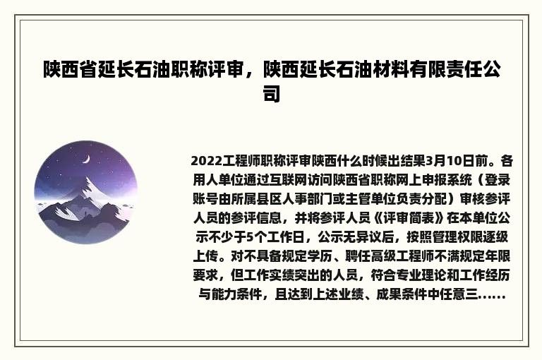 陕西省延长石油职称评审，陕西延长石油材料有限责任公司