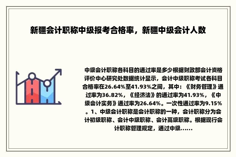 新疆会计职称中级报考合格率，新疆中级会计人数