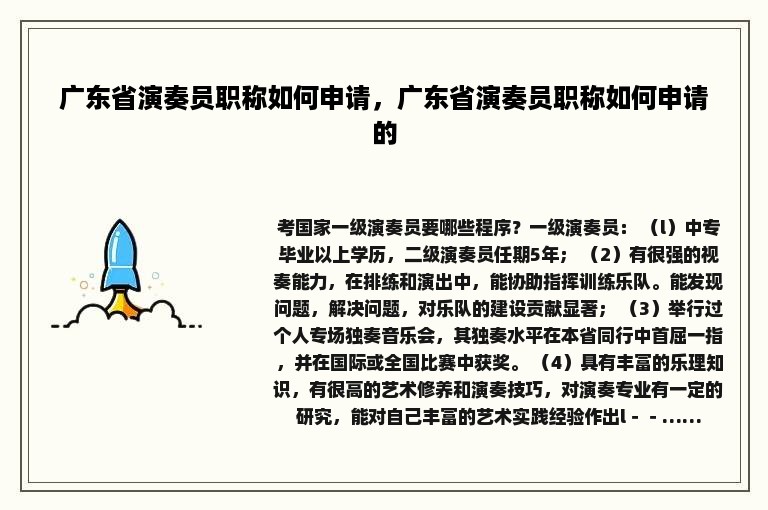 广东省演奏员职称如何申请，广东省演奏员职称如何申请的