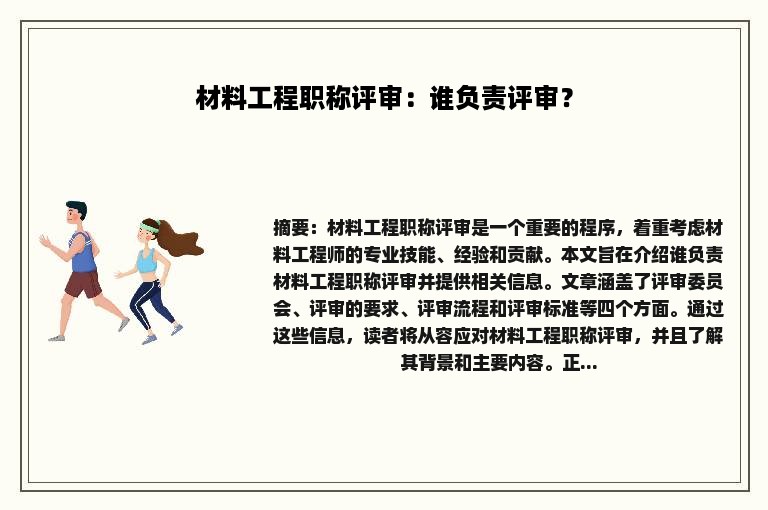 材料工程职称评审：谁负责评审？