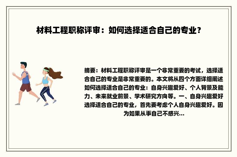 材料工程职称评审：如何选择适合自己的专业？