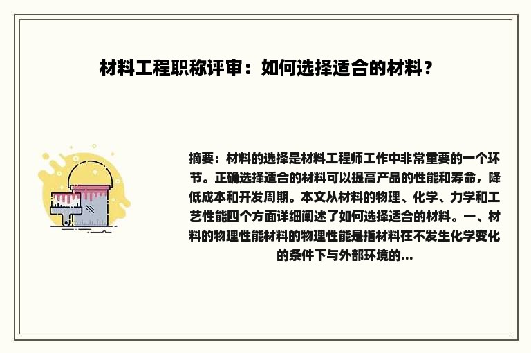 材料工程职称评审：如何选择适合的材料？