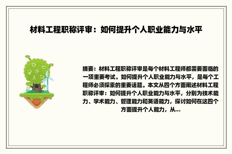 材料工程职称评审：如何提升个人职业能力与水平