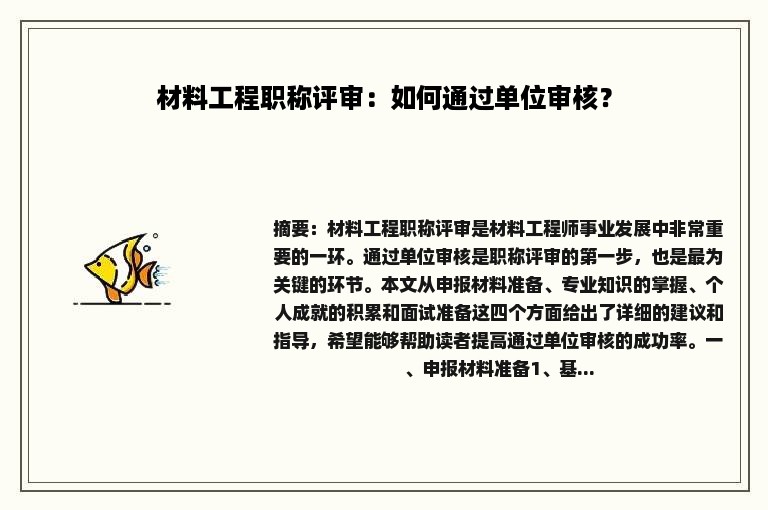 材料工程职称评审：如何通过单位审核？