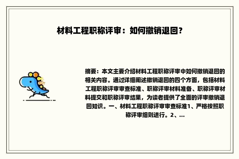 材料工程职称评审：如何撤销退回？