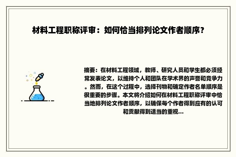 材料工程职称评审：如何恰当排列论文作者顺序？