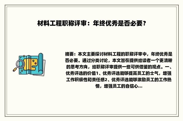 材料工程职称评审：年终优秀是否必要？