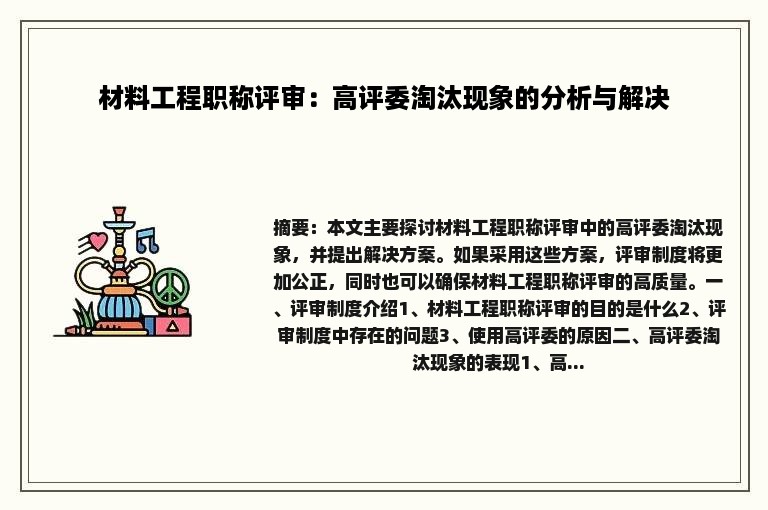 材料工程职称评审：高评委淘汰现象的分析与解决