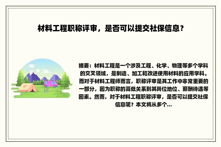 材料工程职称评审，是否可以提交社保信息？