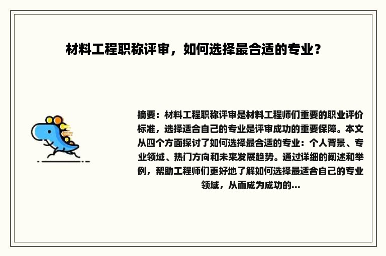 材料工程职称评审，如何选择最合适的专业？