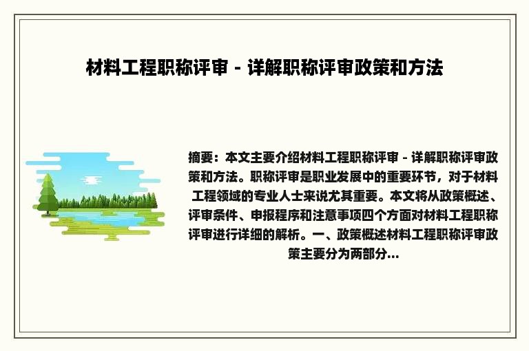 材料工程职称评审 - 详解职称评审政策和方法