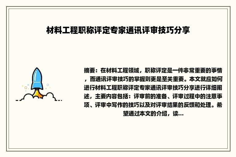 材料工程职称评定专家通讯评审技巧分享