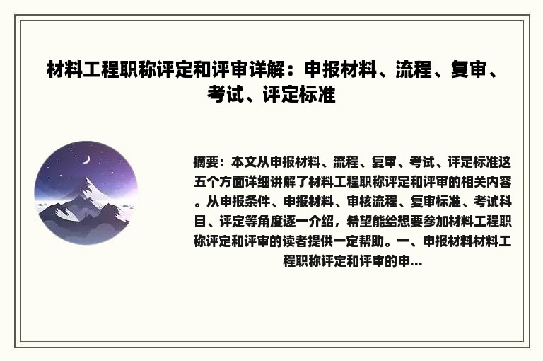 材料工程职称评定和评审详解：申报材料、流程、复审、考试、评定标准