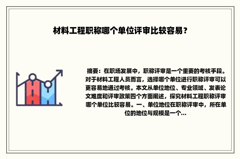 材料工程职称哪个单位评审比较容易？