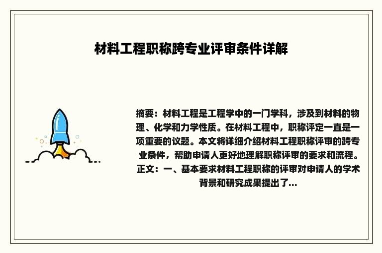 材料工程职称跨专业评审条件详解