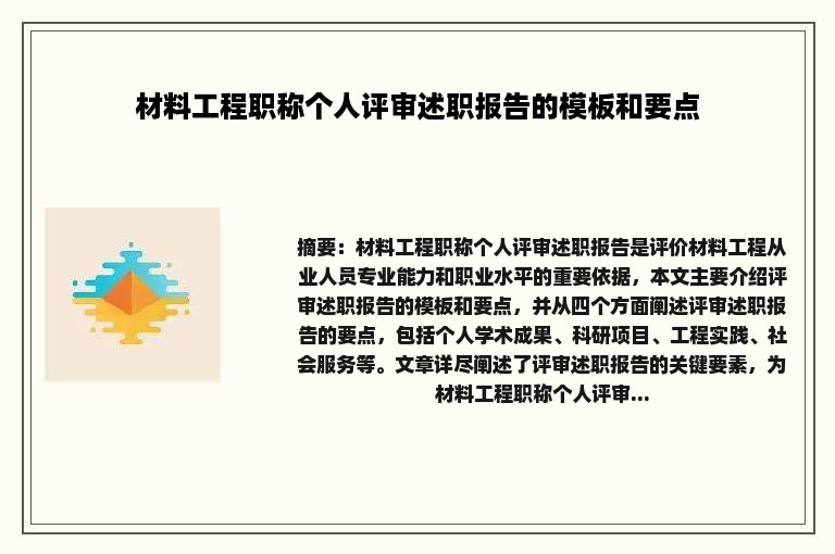 材料工程职称个人评审述职报告的模板和要点