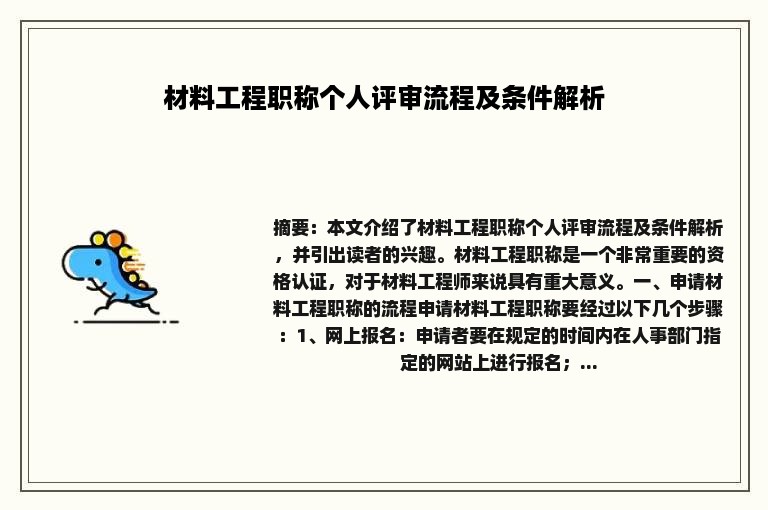 材料工程职称个人评审流程及条件解析