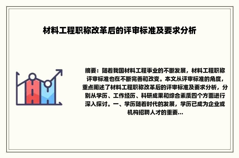 材料工程职称改革后的评审标准及要求分析