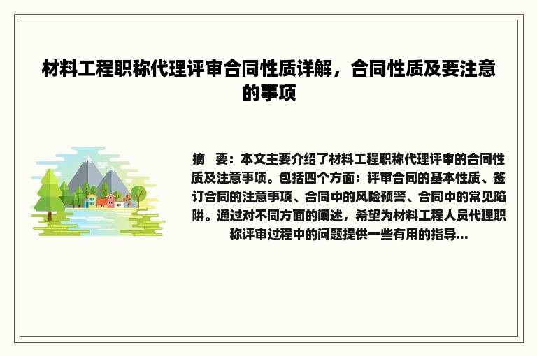 材料工程职称代理评审合同性质详解，合同性质及要注意的事项