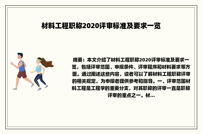 材料工程职称2020评审标准及要求一览