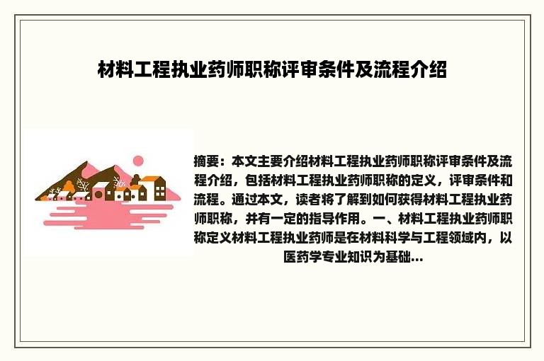 材料工程执业药师职称评审条件及流程介绍